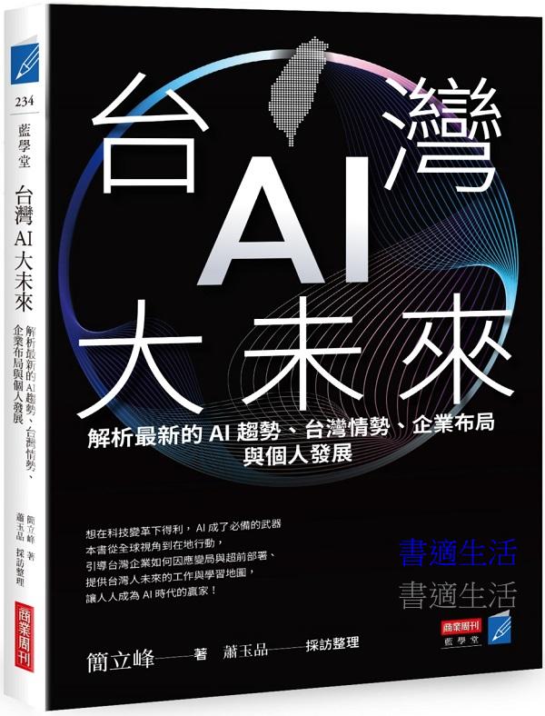 台灣AI大未來：解析最新的AI趨勢、台灣情勢、企業布局與個人發展