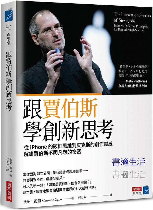 跟賈伯斯學創新思考：從iPhone的破框思維到皮克斯的創作靈感，解鎖賈伯斯不同凡想的祕密