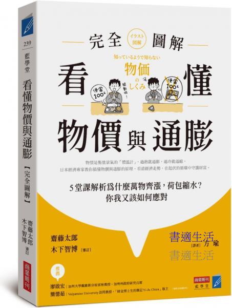 看懂物價與通膨〔完全圖解〕：5堂課解析為什麼萬物齊漲，荷包縮水？你我又該如何應對