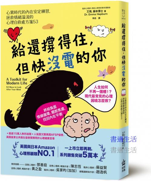 給還撐得住，但快沒電的你：心累時代的內在安定練習，拯救情緒溢流的心理自救處方箋53