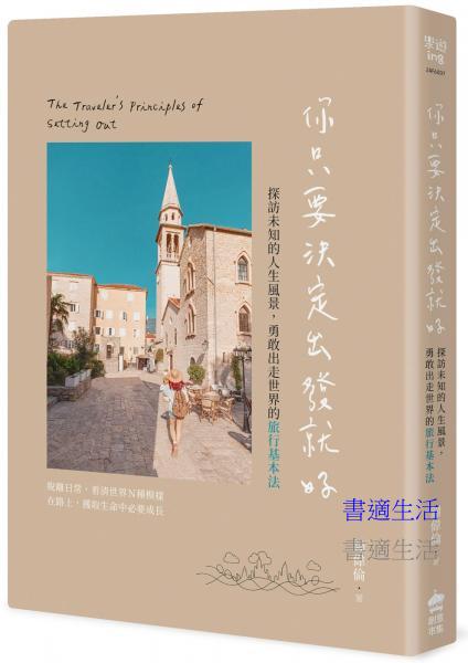 你只要決定出發就好：探訪未知的人生風景，勇敢出走世界的旅行基本法