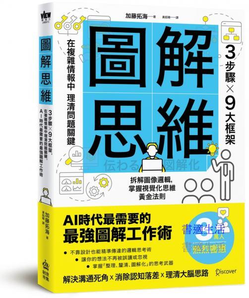 圖解思維：3步驟Ｘ9大框架，在複雜情報中理清問題關鍵，AI時代最需要的最強圖解工作術