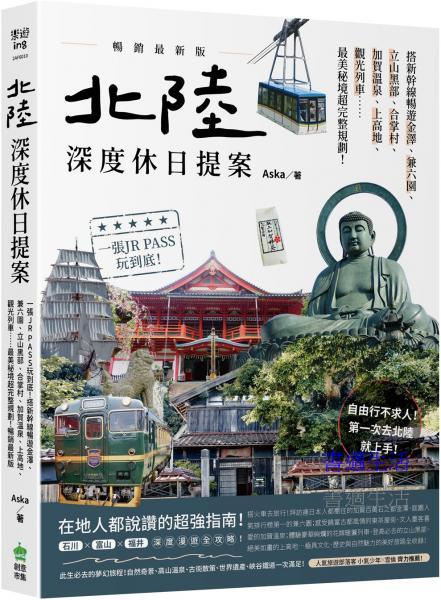 北陸．深度休日提案：一張JR PASS玩到底！搭新幹線暢遊金澤、兼六園、立山黑部、合掌村、加賀溫泉、上高地、觀光列車……最美秘境超完整規劃！暢銷最新版