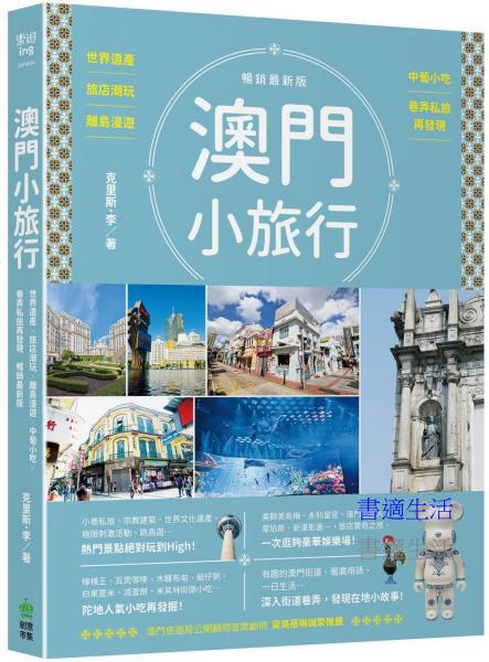 澳門小旅行：世界遺產X旅店潮玩X離島漫遊X中葡小吃X巷弄私旅再發現 暢銷最新版