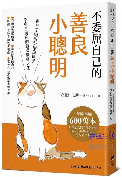 不委屈自己的善良小聰明：把日子過成舒服的樣子，學會更自在的貓式機智人生