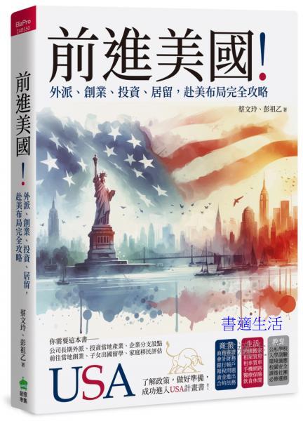 前進美國！外派、創業、投資、居留，赴美布局完全攻略