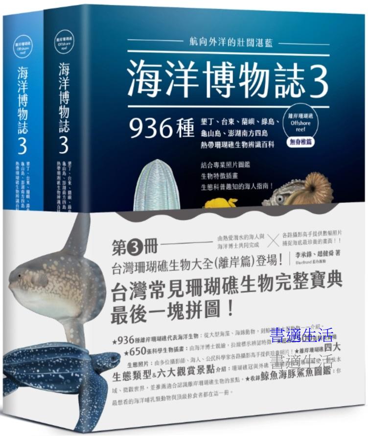 海洋博物誌３｜離岸珊瑚礁｜：航向外洋的壯闊湛藍！墾丁、台東、蘭嶼、綠島、龜山島、澎湖南方四島，936種熱帶珊瑚礁生物辨識百科