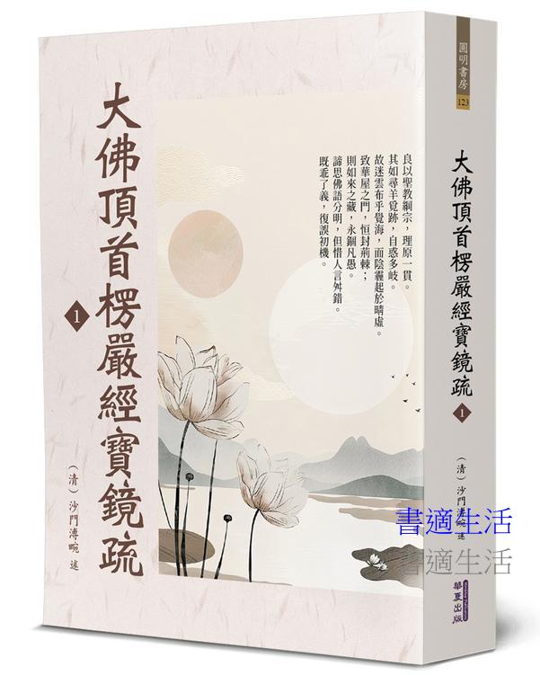 大佛頂首楞嚴經寶鏡疏(1)
