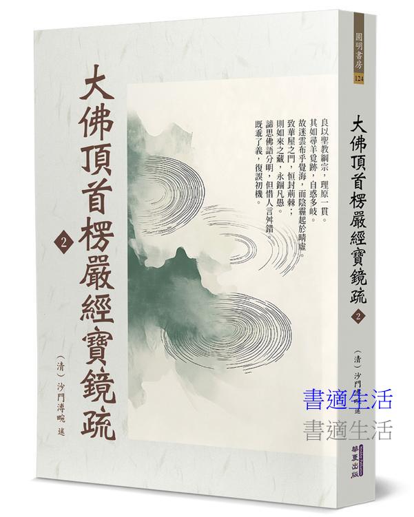 大佛頂首楞嚴經寶鏡疏(2)