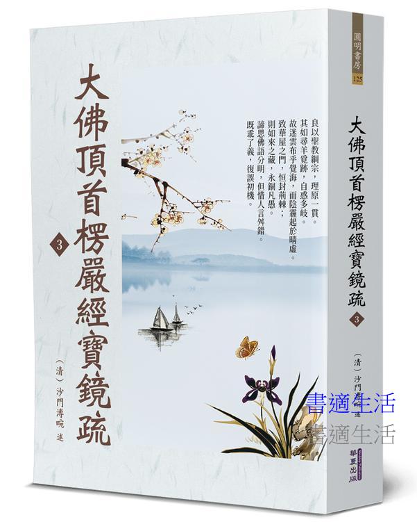 大佛頂首楞嚴經寶鏡疏(3)