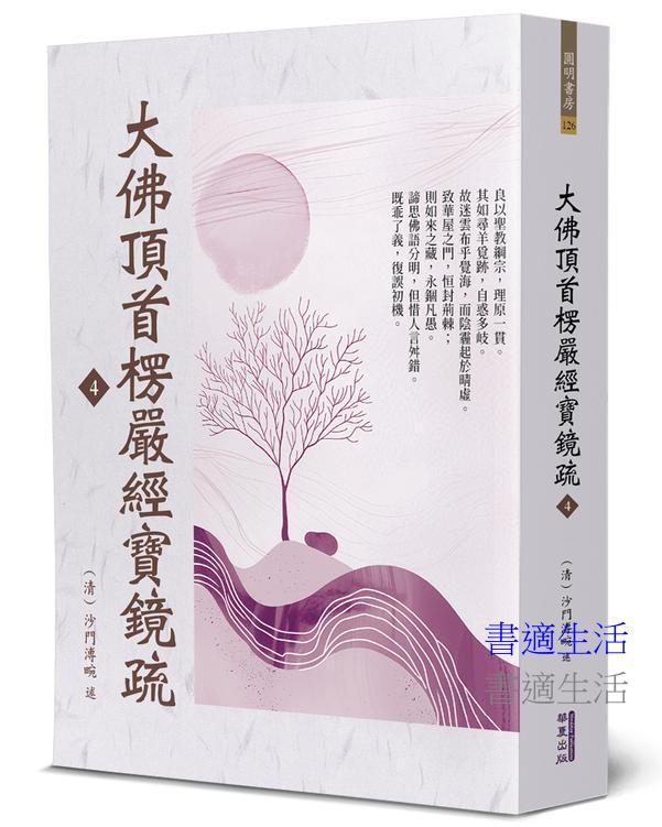大佛頂首楞嚴經寶鏡疏(4)