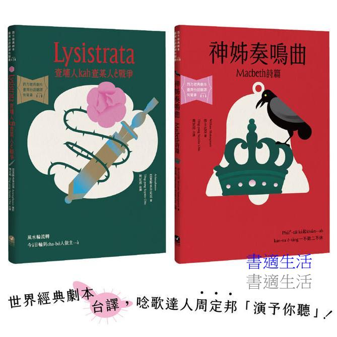 台語搬世界名劇：馬克白＋利西翠妲（唸歌達人周定邦台譯有聲書）(兩冊一套不分售)