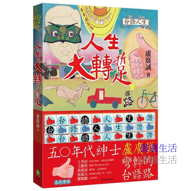 人生大轉踅：盧廣誠彎斡的台語路