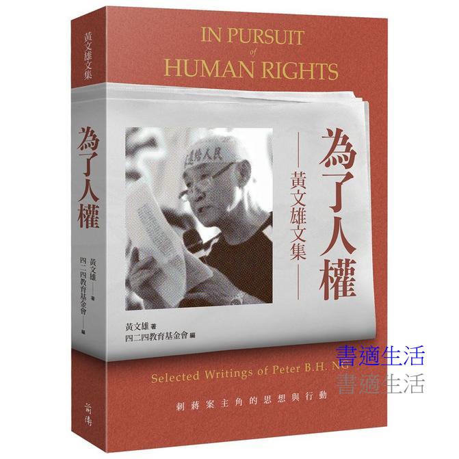 為了人權：黃文雄文集