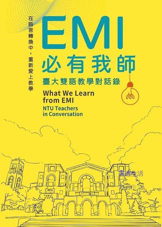 EMI必有我師：臺大雙語教學對話錄What We Learn from EMI: NTU Teachers in Conversation