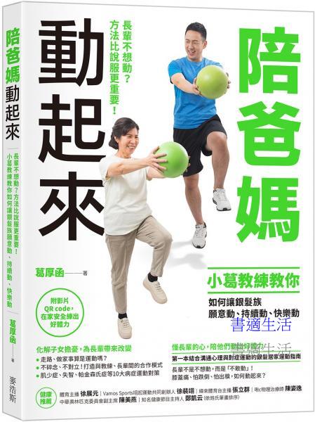 陪爸媽動起來：長輩不想動？方法比說服更重要！小葛教練教你如何讓銀髮族願意動、持續動、快樂動