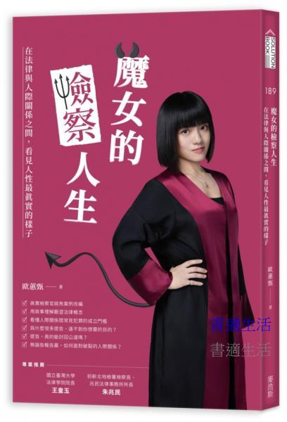 魔女的檢察人生：在法律與人際關係之間，看見人性最真實的樣子