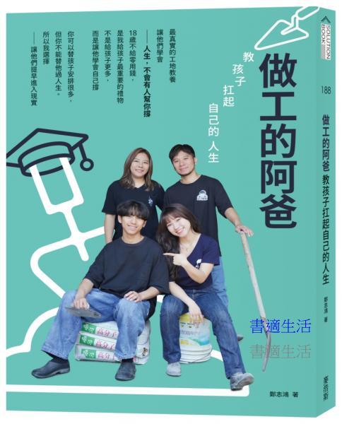 做工的阿爸：教孩子扛起自己的人生