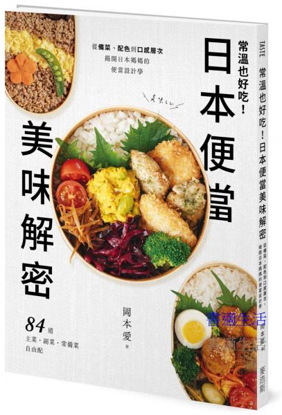 常溫也好吃！日本便當美味解密：從備菜、配色到口感層次，揭開日本媽媽的便當設計學