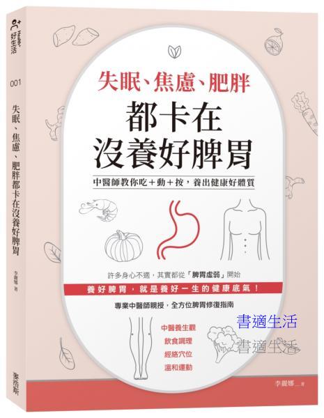 失眠、焦慮、肥胖都卡在沒養好脾胃：中醫師教你吃＋動＋按,養出健康好體質