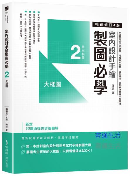 室內設計手繪製圖必學２大樣圖【暢銷修訂４版】：剖圖搭配施工照詳解，看懂材料銜接、圖例畫法，重點精準掌握一點就通