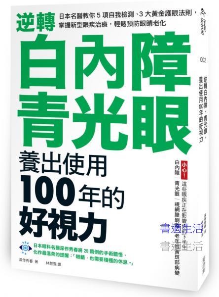 逆轉白內障、青光眼，養出使用100年的好視力：日本名醫教你5項自我檢測、3大黃金護眼法則，掌握新型眼疾治療，輕鬆預防眼睛老化