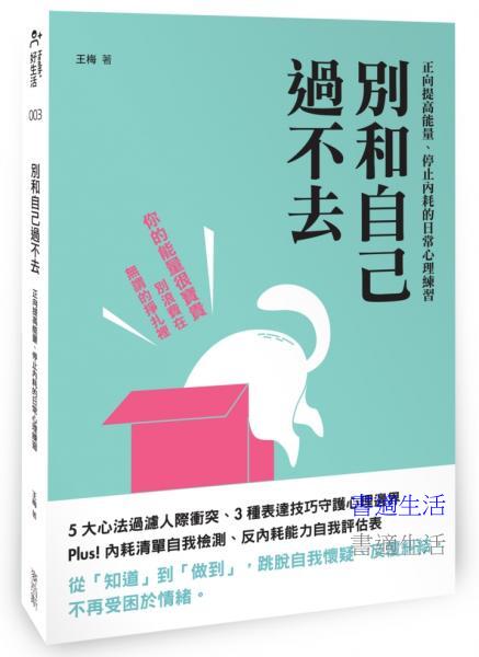 別和自己過不去：正向提高能量、停止內耗的日常心理練習