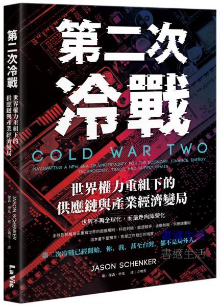 第二次冷戰：世界權力重組下的供應鏈與產業經濟變局