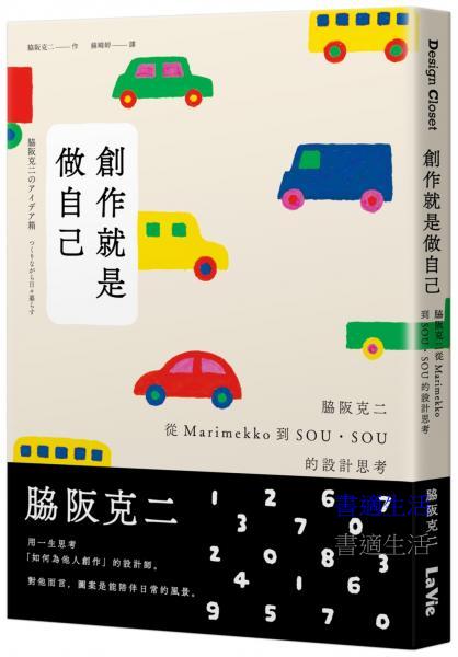 創作就是做自己：脇阪克二從Marimekko到SOU・SOU的設計思考