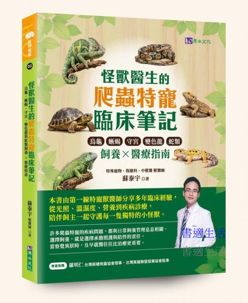 怪獸醫生的爬蟲特寵臨床筆記：烏龜、蜥蜴、守宮、變色龍與蛇類飼養ｘ醫療指南
