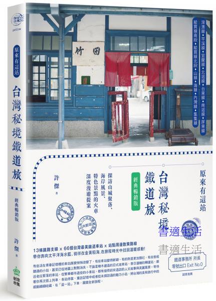 原來有這站：台灣秘境鐵道旅，探訪山城聚落、海岸風景、特色景點的火車深度漫遊提案【經典暢銷版】