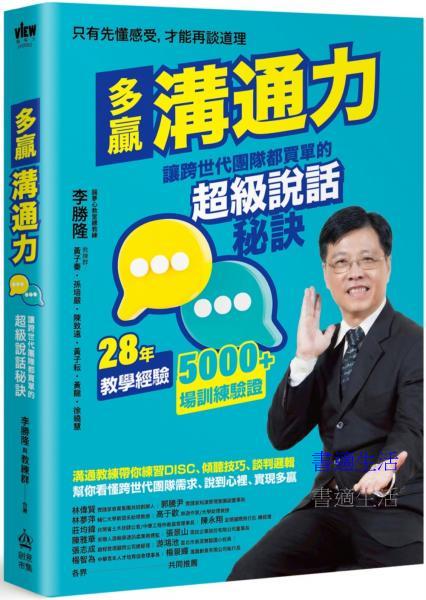 多贏溝通力：讓跨世代團隊都買單的超級說話秘訣