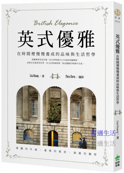 英式優雅：在時間裡慢慢養成的品味與生活哲學
