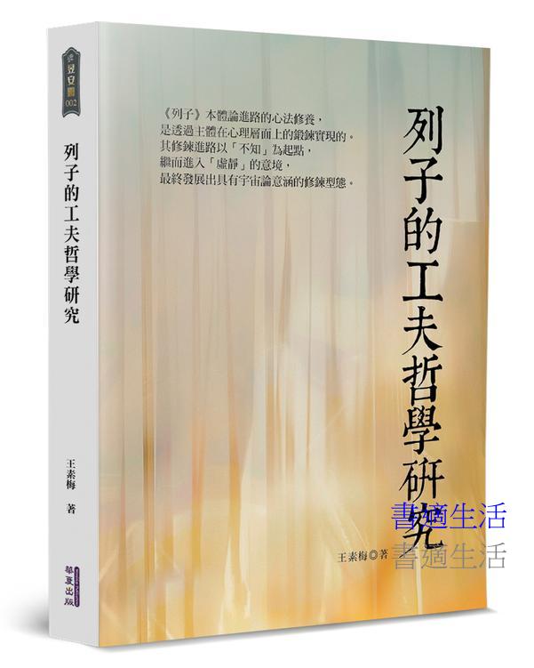 列子的工夫哲學研究