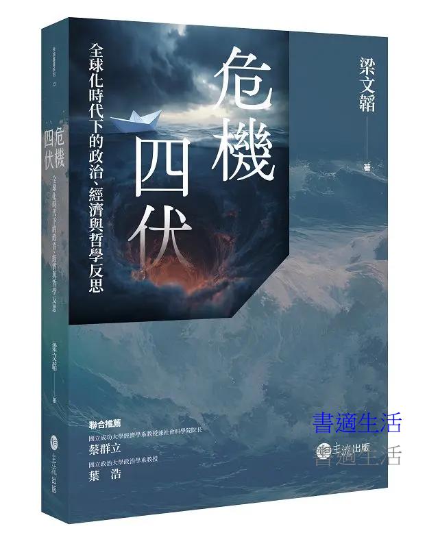 危機四伏: 全球化時代下的政治、經濟與哲學反思