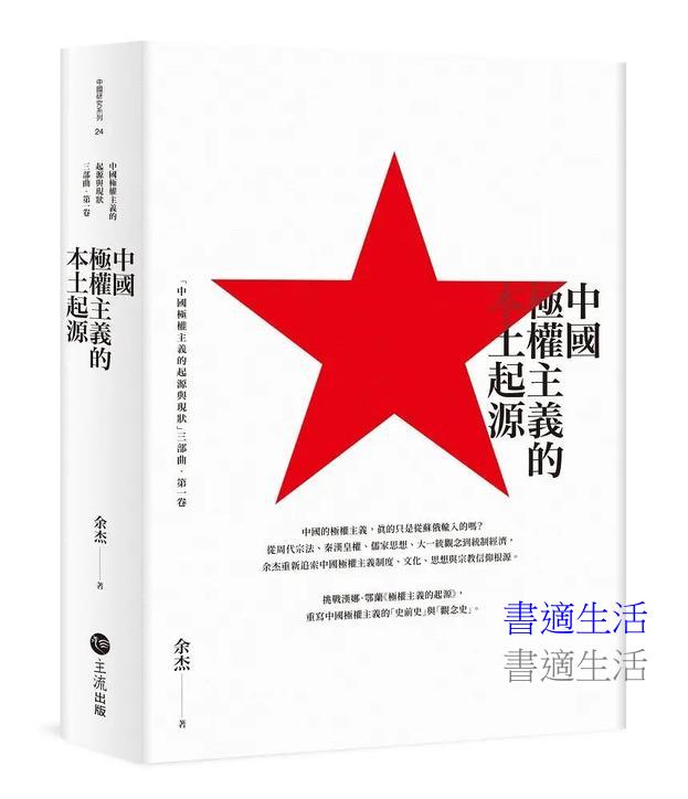 中國極權主義的本土起源