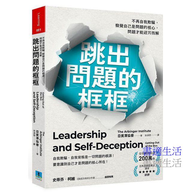 跳出問題的框框：不再自我欺騙，察覺自己是問題的核心，問題才能迎刃而解