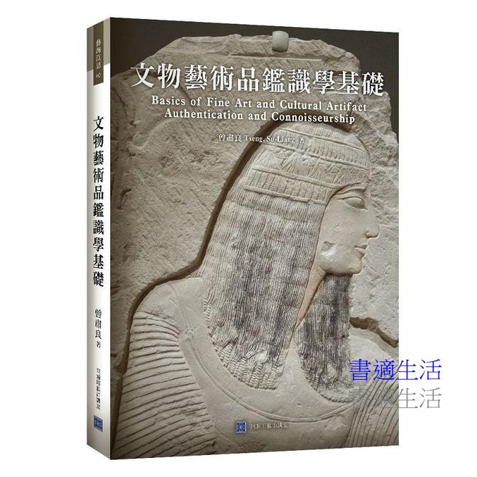 文物藝術品鑑識學基礎