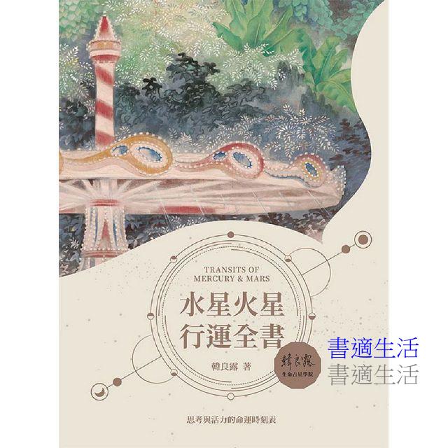 水星火星行運全書