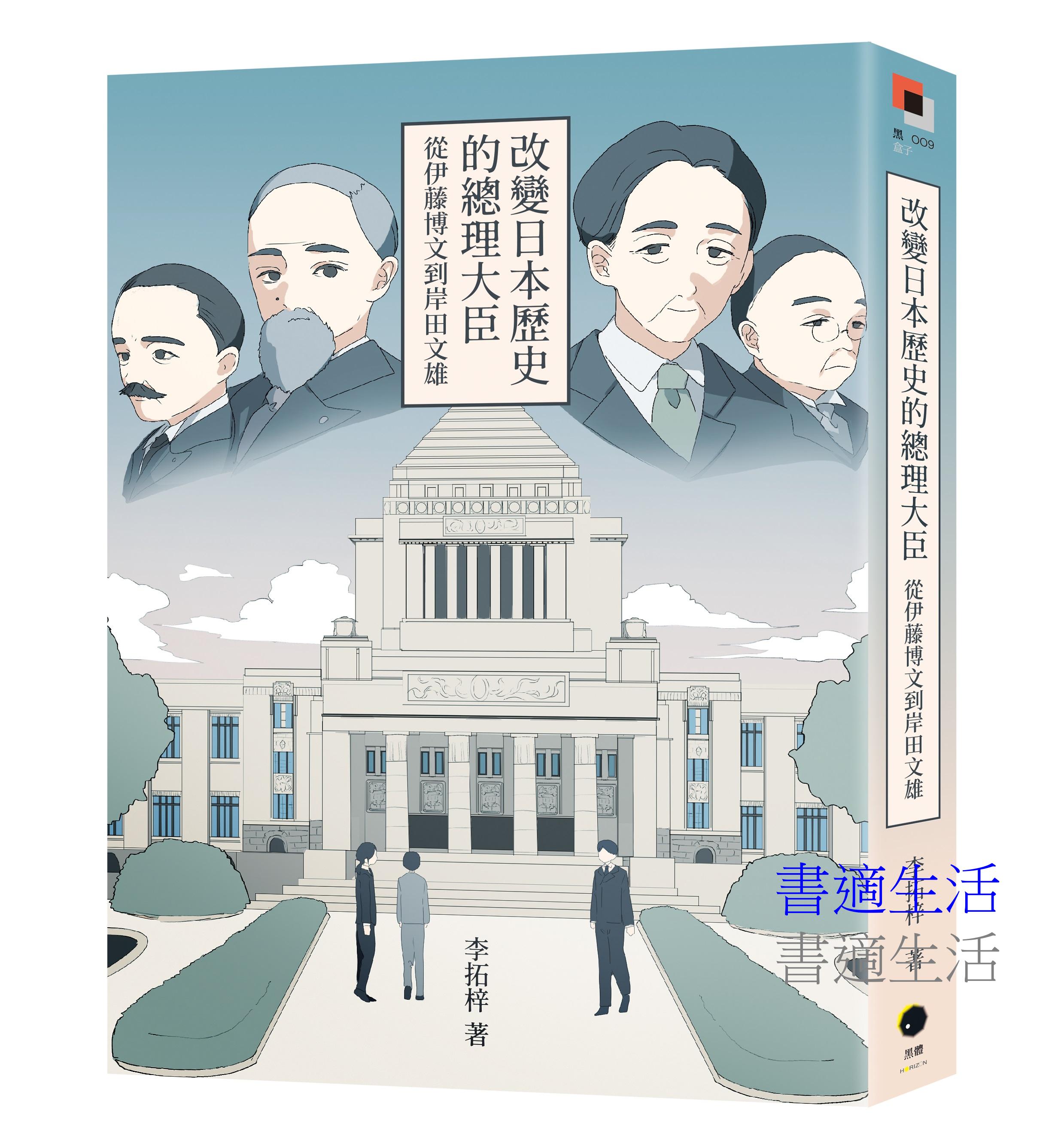 改變日本歷史的總理大臣：從伊藤博文到岸田文雄