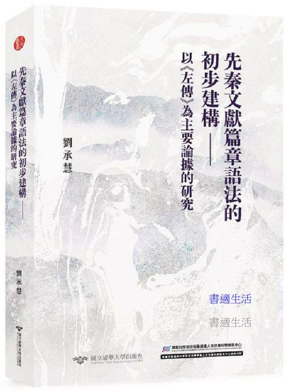 先秦文獻篇章語法的初步建構--以《左傳》為主要論據的研究