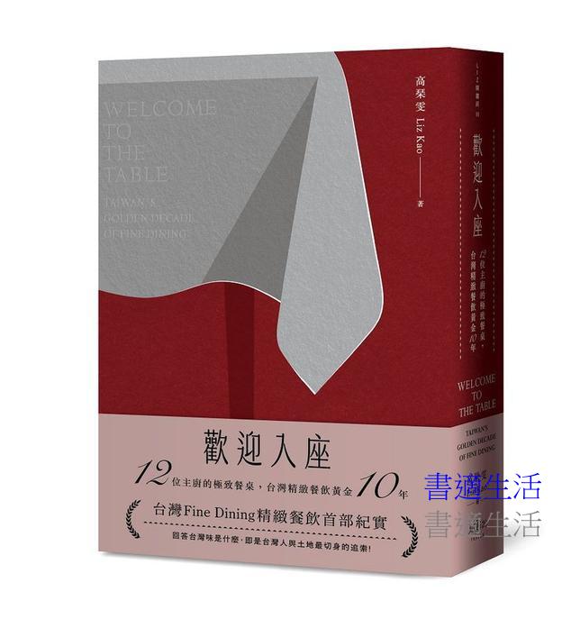 歡迎入座：12位主廚的極致餐桌，台灣精緻餐飲黃金10年