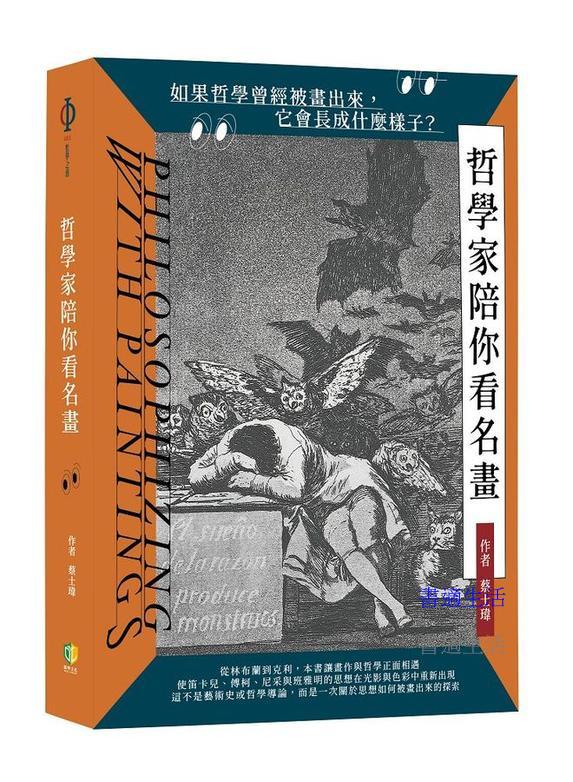 哲學家陪你看名畫