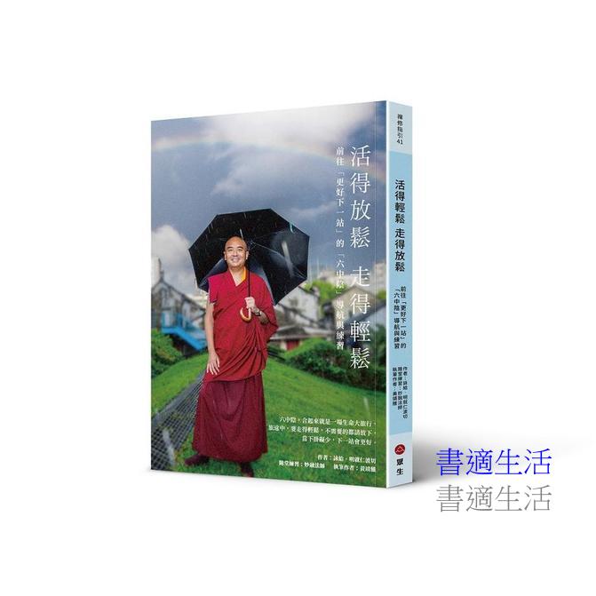 活得放鬆 走得輕鬆：前往「更好下一站」的「六中陰」導航與練習