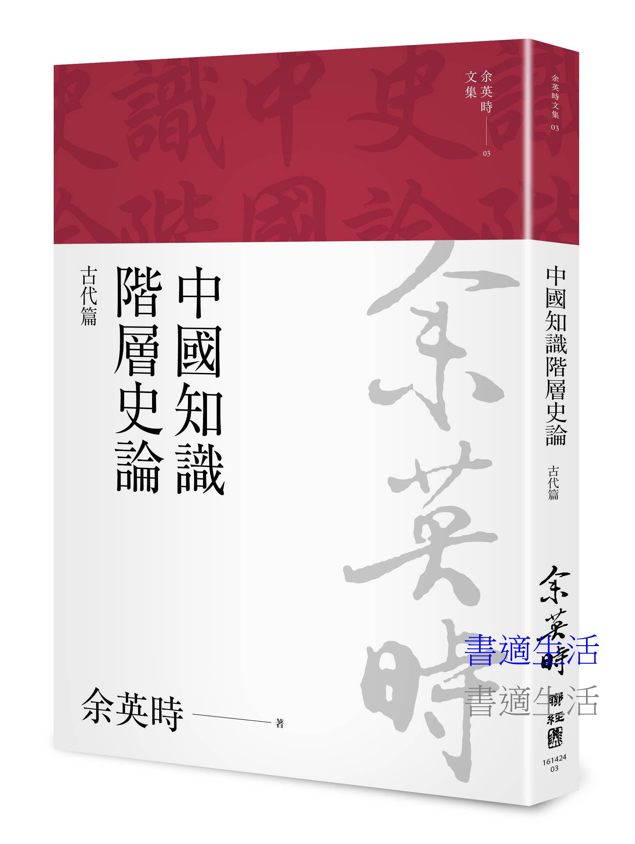 中國知識階層史論：古代篇（三版）