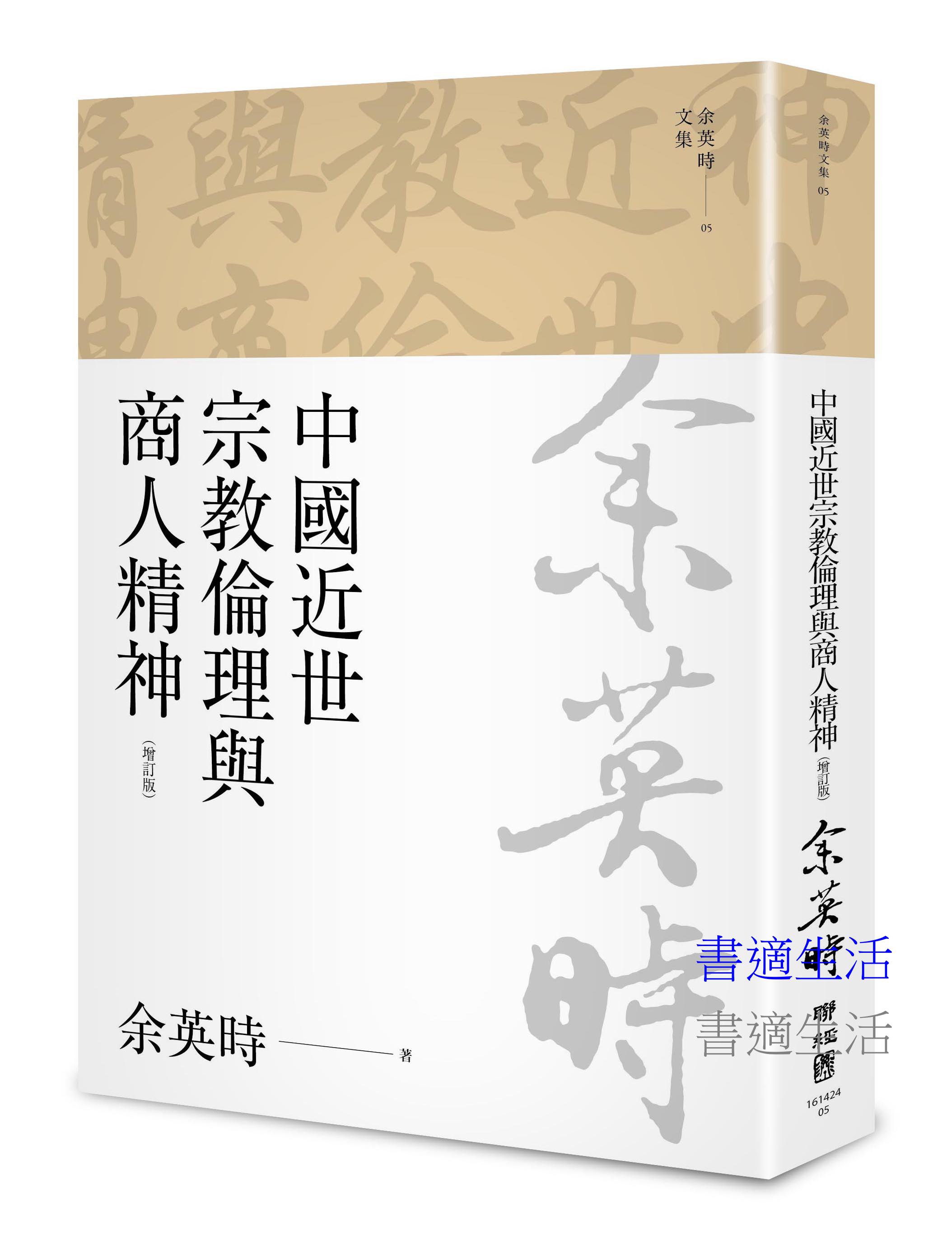 中國近世宗教倫理與商人精神（四版）
