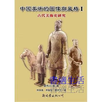中國美術的圖像與風格 Ⅰ:古代美術史研究