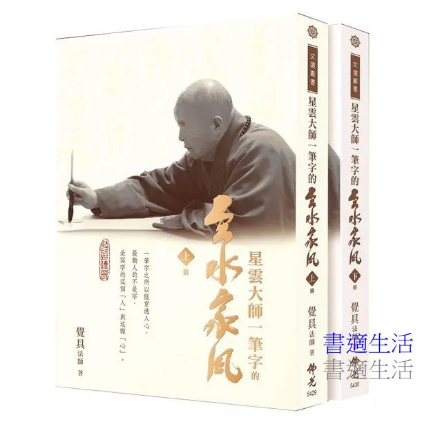 星雲大師一筆字的雲水家風‧上、下冊