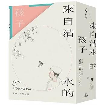 來自清水的孩子(套)Son of Formosa
