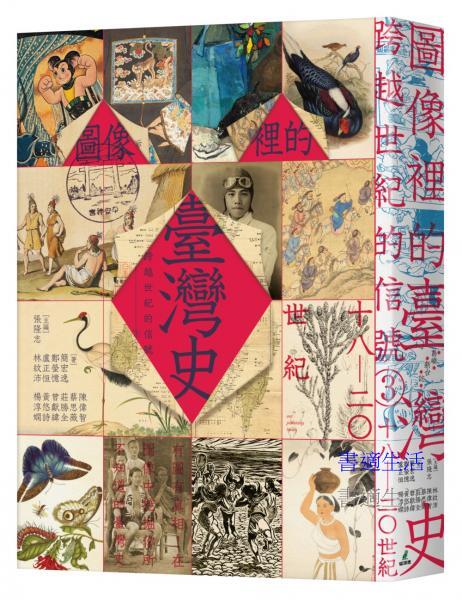 跨越世紀的信號3：圖像裡的臺灣史（18-20世紀）